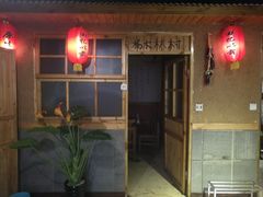 门面-回忆以前铁锅炖鱼村(一部六号街店)