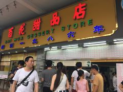 门面-百花传统甜品店(原址店)