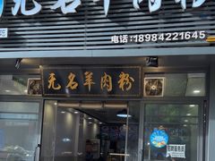 -无名羊肉粉(赤水店)