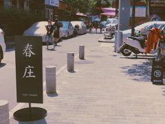 -春庄咖啡SpringHues(钟楼小区店)