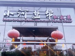 -小河盐帮·私家菜·烤鸭(三元桥·霄云路店)