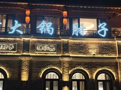 -老作坊2005(福源小区店)