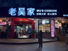 门面-老吴家川菜(昭化路店)