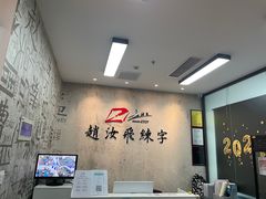 -赵汝飞练字硬笔书法(静安大融城校区)