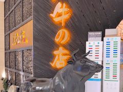 -黑牛の店·和牛烧肉(合生汇店)