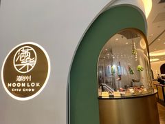 -满乐潮州(深业上城店)