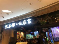 门面-兰木肆·云南菜(龙湖U城天街店)