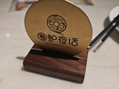 -围炉夜话·潮汕卤水火锅(榕江店)