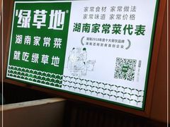 -绿草地·湘菜(喜盈门店)