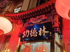 -功德林素菜饭庄(前门店)