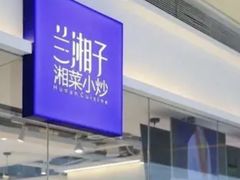 -兰湘子·湘菜小炒(三桥万象城店)