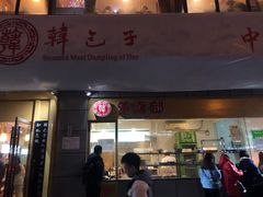门面-韩包子(建设路店)