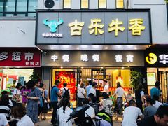 门面-古乐牛香·鲜牛肉牛杂火锅(新区店)