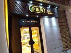 -泸溪河桃酥(江宁太阳城店)