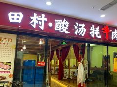 -田村·石锅藏香鸡(布达拉宫店)