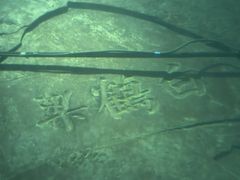 -白鹤梁水下博物馆