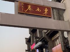 -东西巷