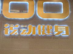 -锐动健身游泳(博地中心店)