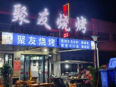 -聚友烧烤(环湖西路店)