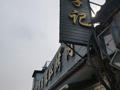 -清真·鸦儿李记·小馆(后海店)