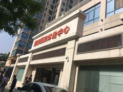 -爱康国宾体检中心(曲江分院)