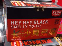 -黑色经典臭豆腐·湖南特产(步行街店)