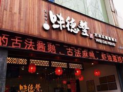 门面-味德丰·酱鹅(上海打浦路店)
