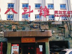 门面-八斗鸡·湘土菜(国贸店)