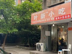 -叶新小吃店(来凤小区总店)