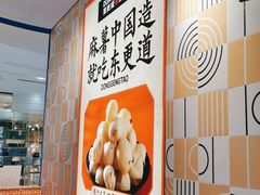 -東更道点心行(崂山丽达店)