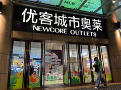 -优客城市奥莱