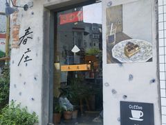 -春庄咖啡SpringHues(钟楼小区店)