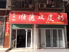 门面-老周记顺德双皮奶