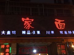 门面-那家面馆(馨苑居店)