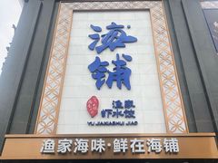 门面-海铺·渔家虾水饺(皇姑店)