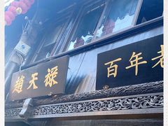 门面-赵天禄(葑门横街店)