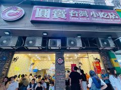 -圆宝台湾小吃(迎津街店)