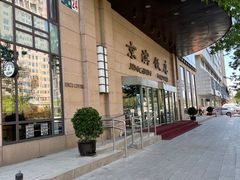 -京滨饭店·餐厅(阜外大街店)
