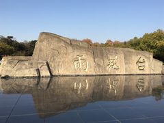 -雨花台烈士纪念馆