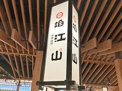 -焰江山海鲜牛排烤肉自助(锦华万达二星店)