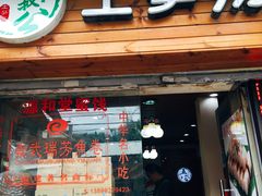 -安海五叔公土笋冻(西街店)