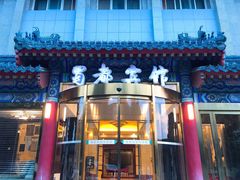 门面-成都驻京办餐厅(蜀都宾馆店)