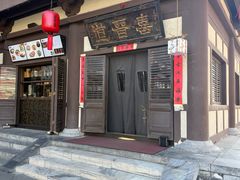 -喜晋道面馆(华严寺广场店)