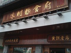 门面-黄但记老店·陈村粉食府