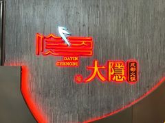 -大隐·成都火锅Bistro(合生麒麟新天地店)