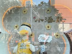 -小潘记鸭血粉丝汤