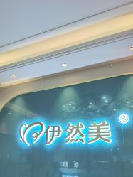 -伊然美产后恢复中心(海珠妇幼店)
