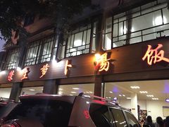 -荣生萝卜汤饭店
