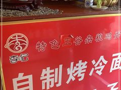 -李记特色五谷杂粮鸡蛋果子