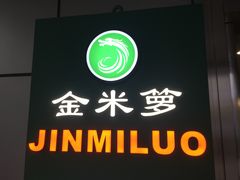 -金米箩大酒店(五角场店)